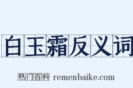白玉霜反义词是什么意思的图片